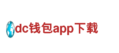 dc钱包app下载亚洲最牛逼的-跨国公司